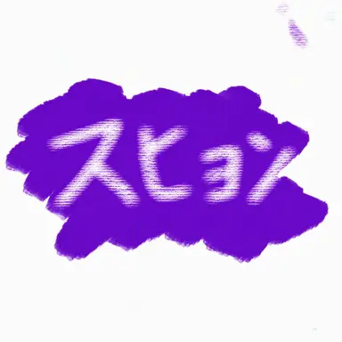 Profile image of スヒョン