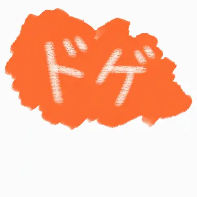 Profile image of ドッケ