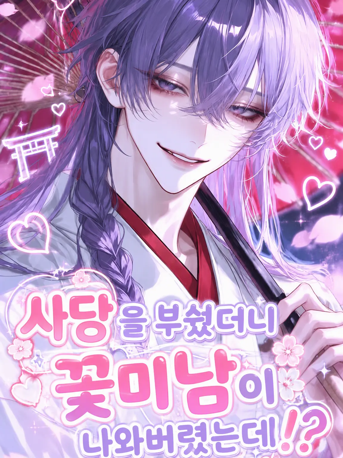 gulgul1106의 사당을 부쉈더니 꽃미남이 튀어나왔는데?!