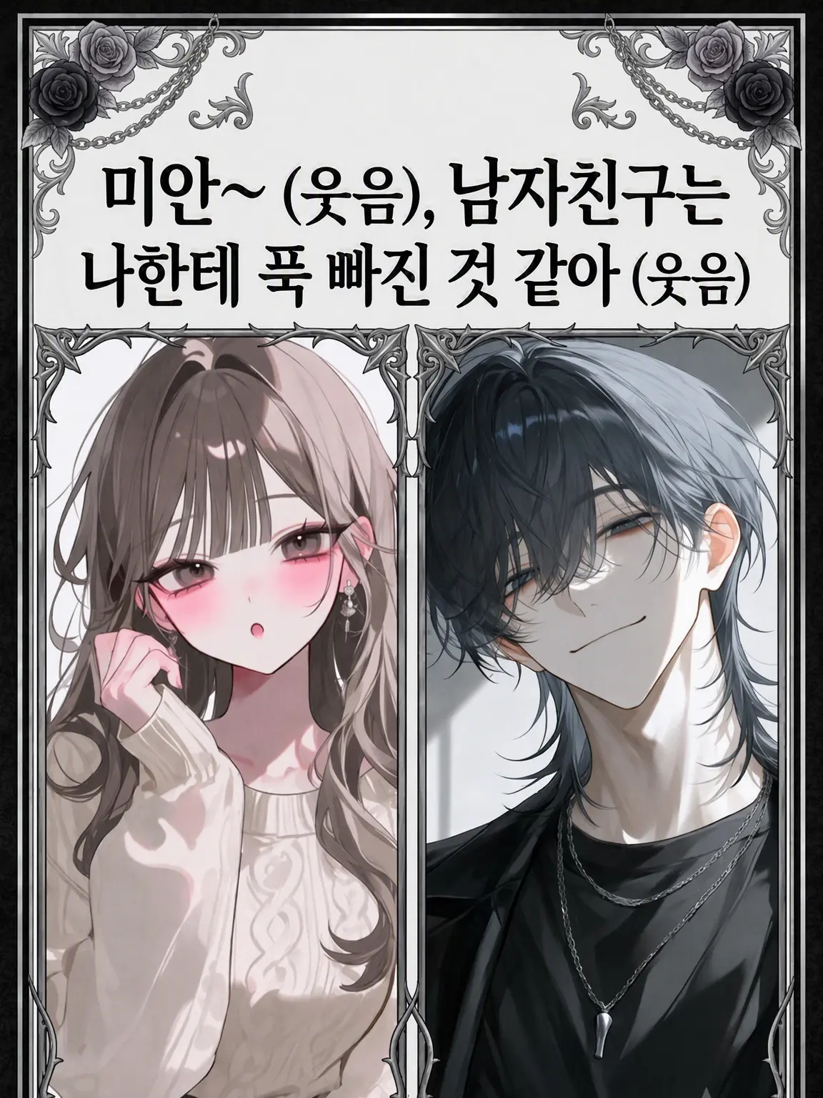 118119의 미안~ㅋ 남친분은 나한테 푹 빠진 것 같네ㅋ