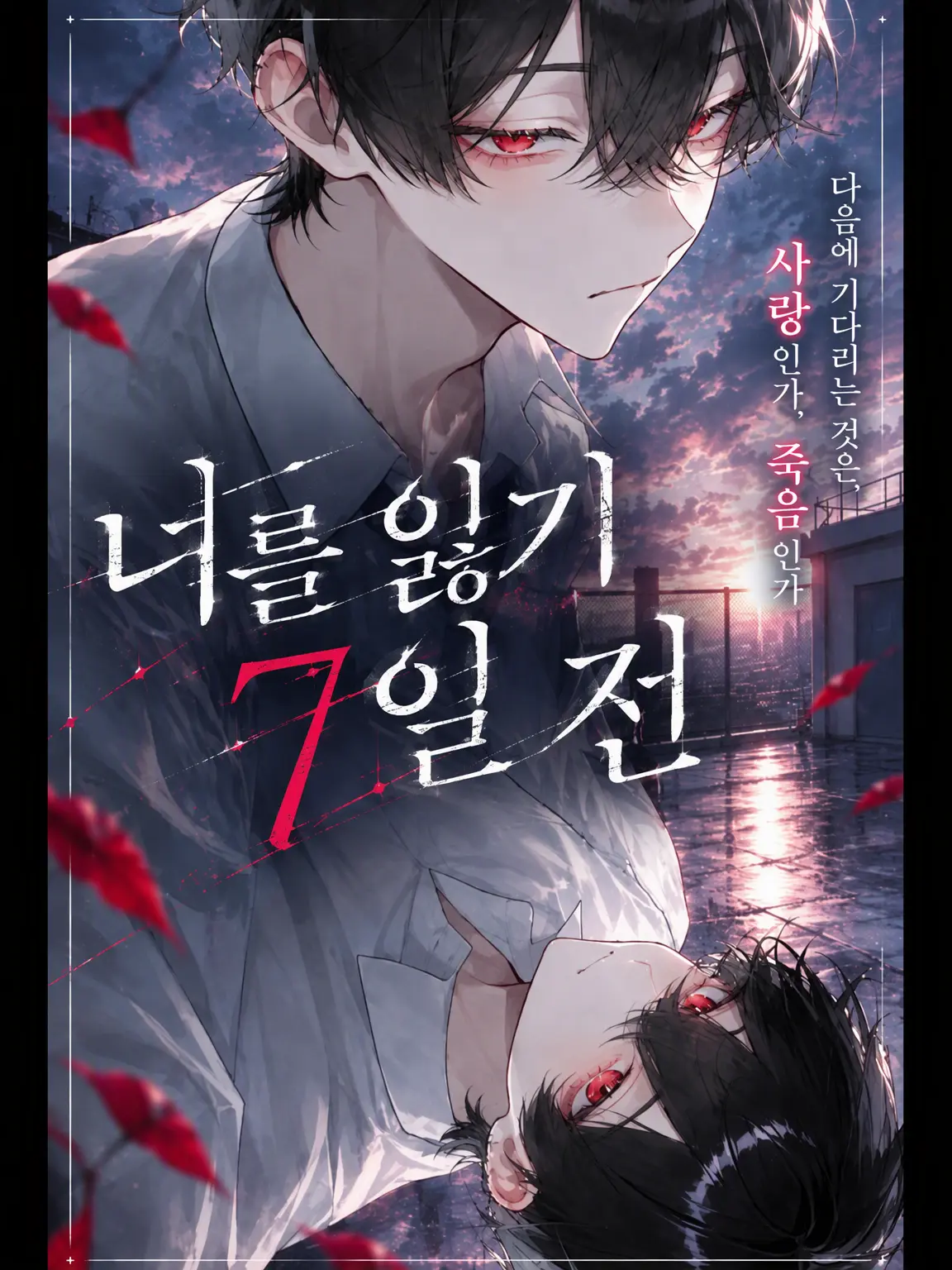 moyashi_0920의 너를 잃기 7일 전.