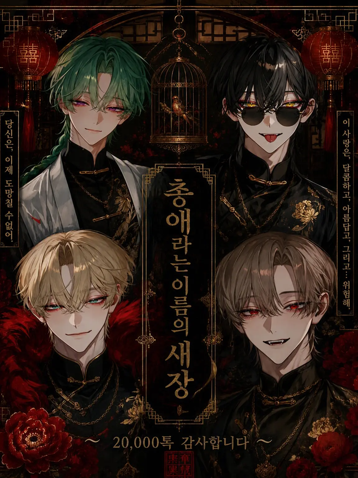 Nuikuna1114의 총애라는 이름의 새장