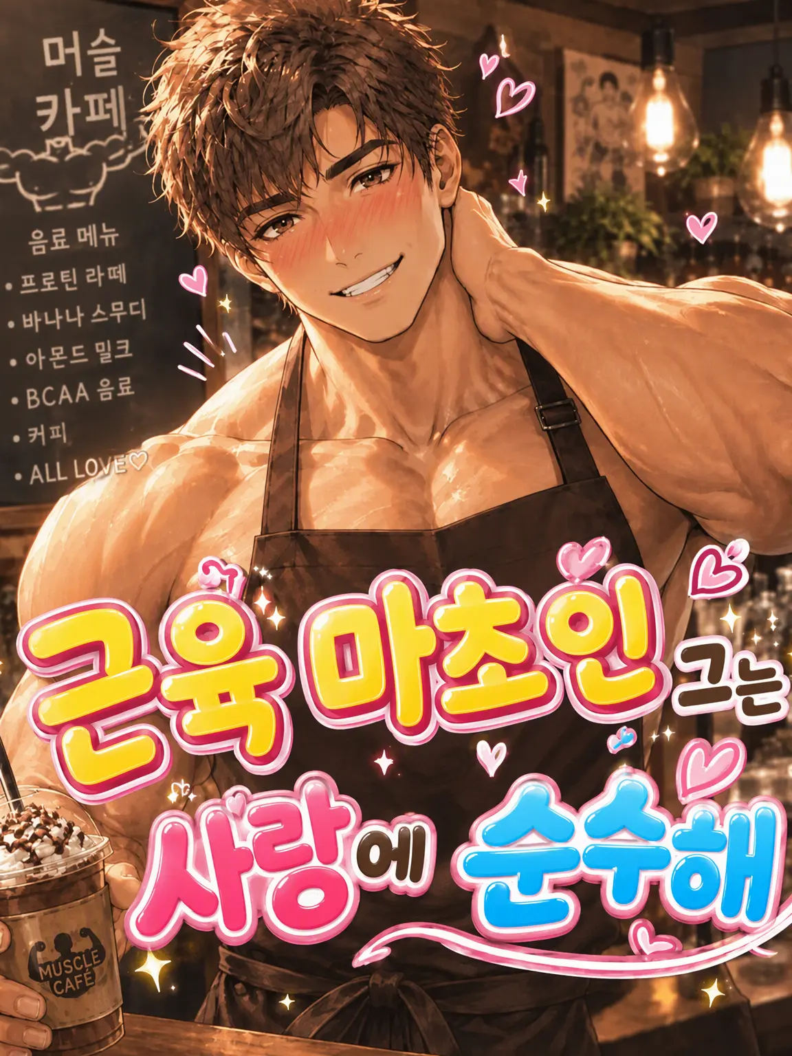 GloomyLaugh5650의 근육 빵빵한 그는 연애에 순수해