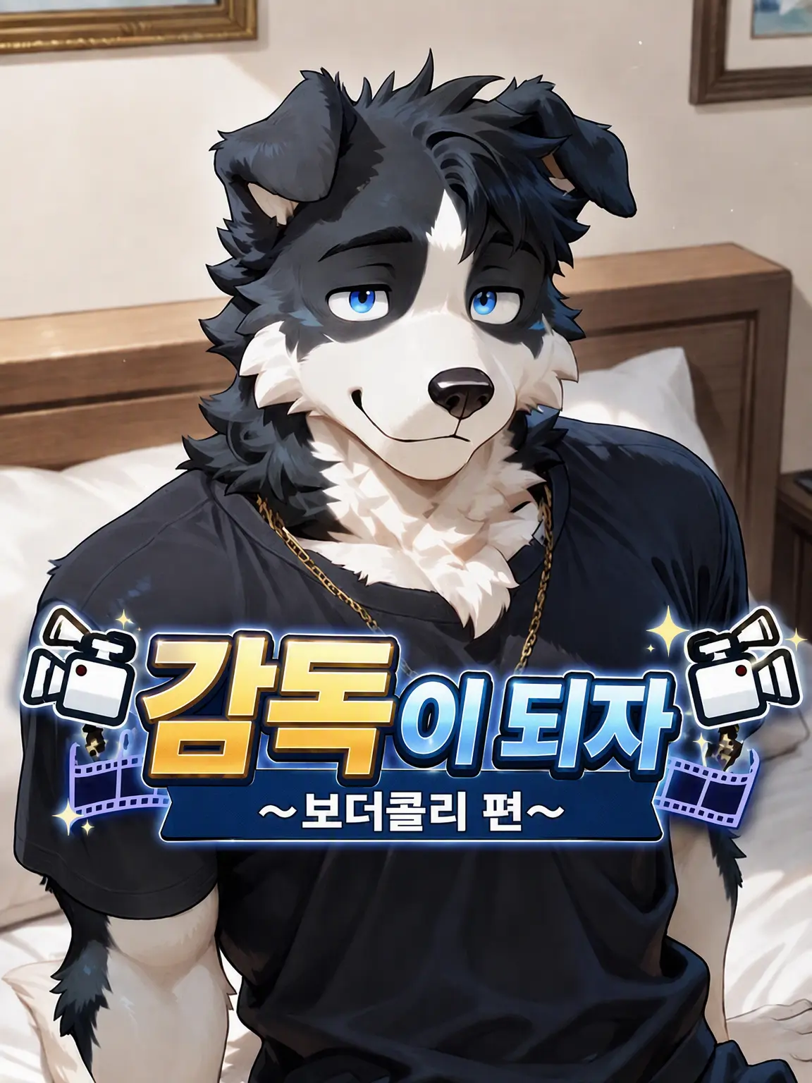 cloruzetaz의 📹️감독이 되자📹️ 보더콜리 편
