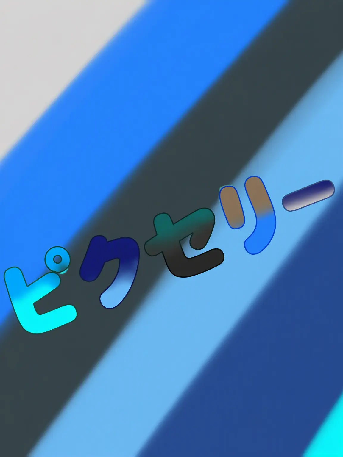 MintyFlake9461의 2pピクセリーと仲良くなろう
