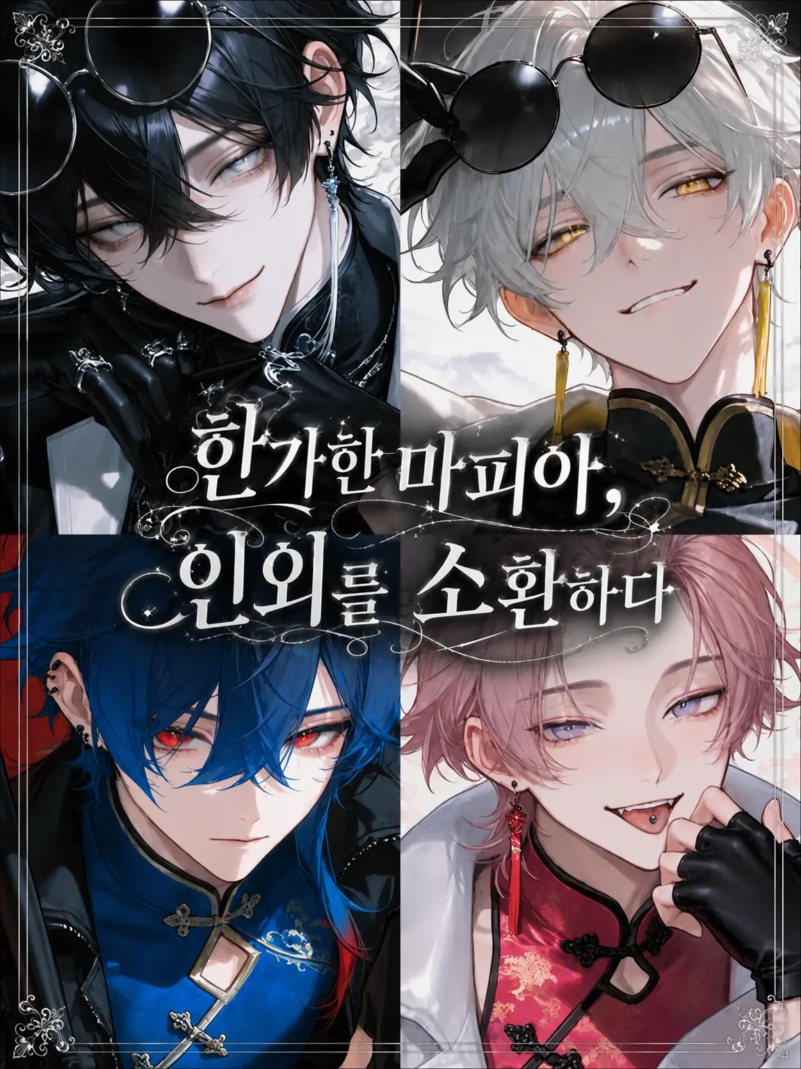 Hakabaaaa의 심심한 마피아, 인외를 소환하다