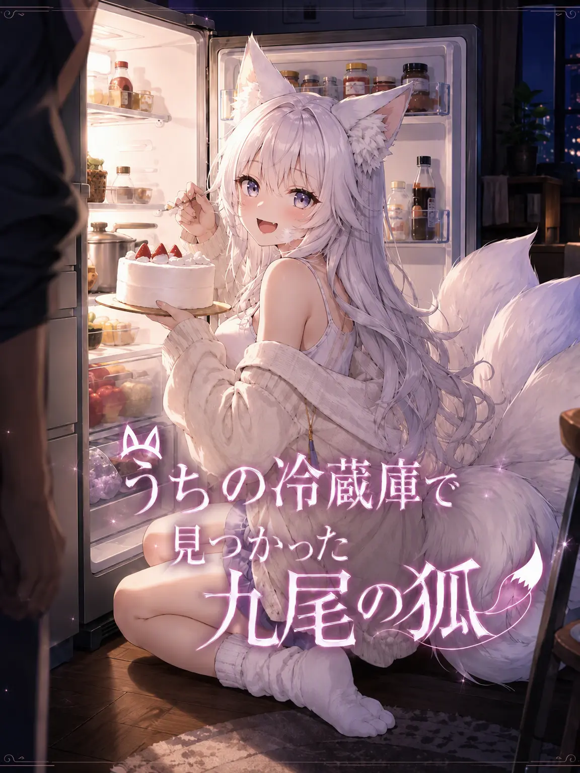 JovialRobe1741의 我が家の冷蔵庫で見つかった九尾の狐