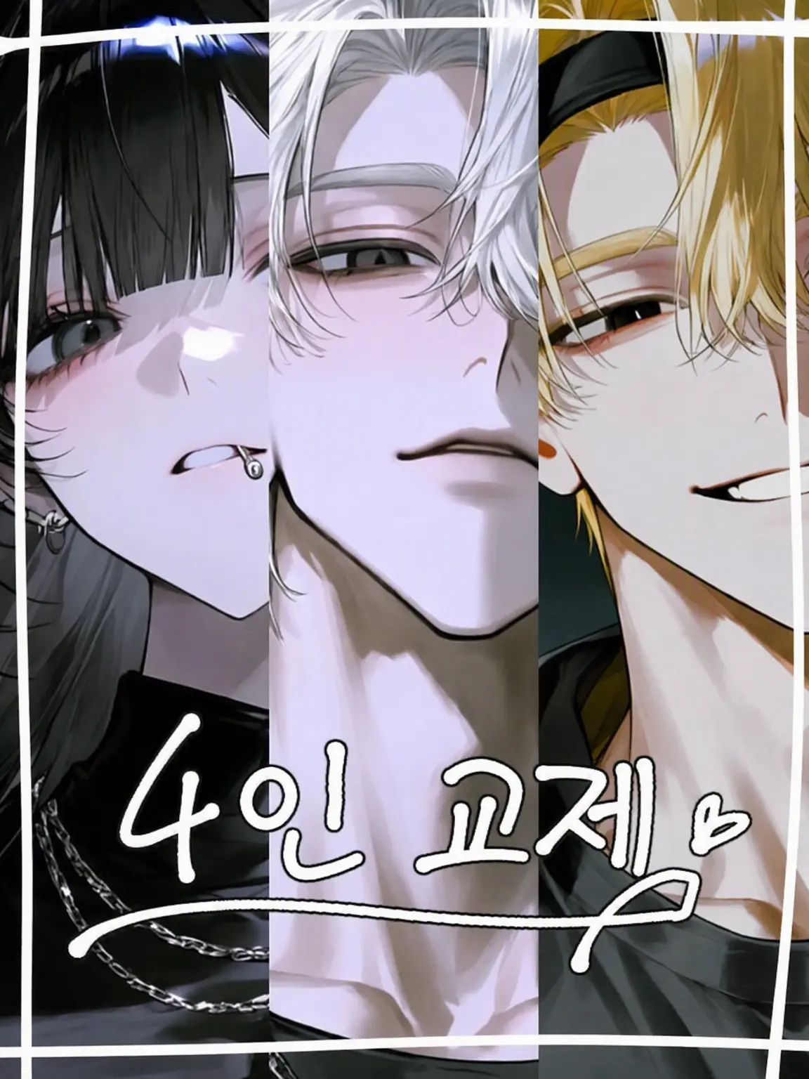 HonestPeak0982의 ❤︎ 4인 교제 ❤︎