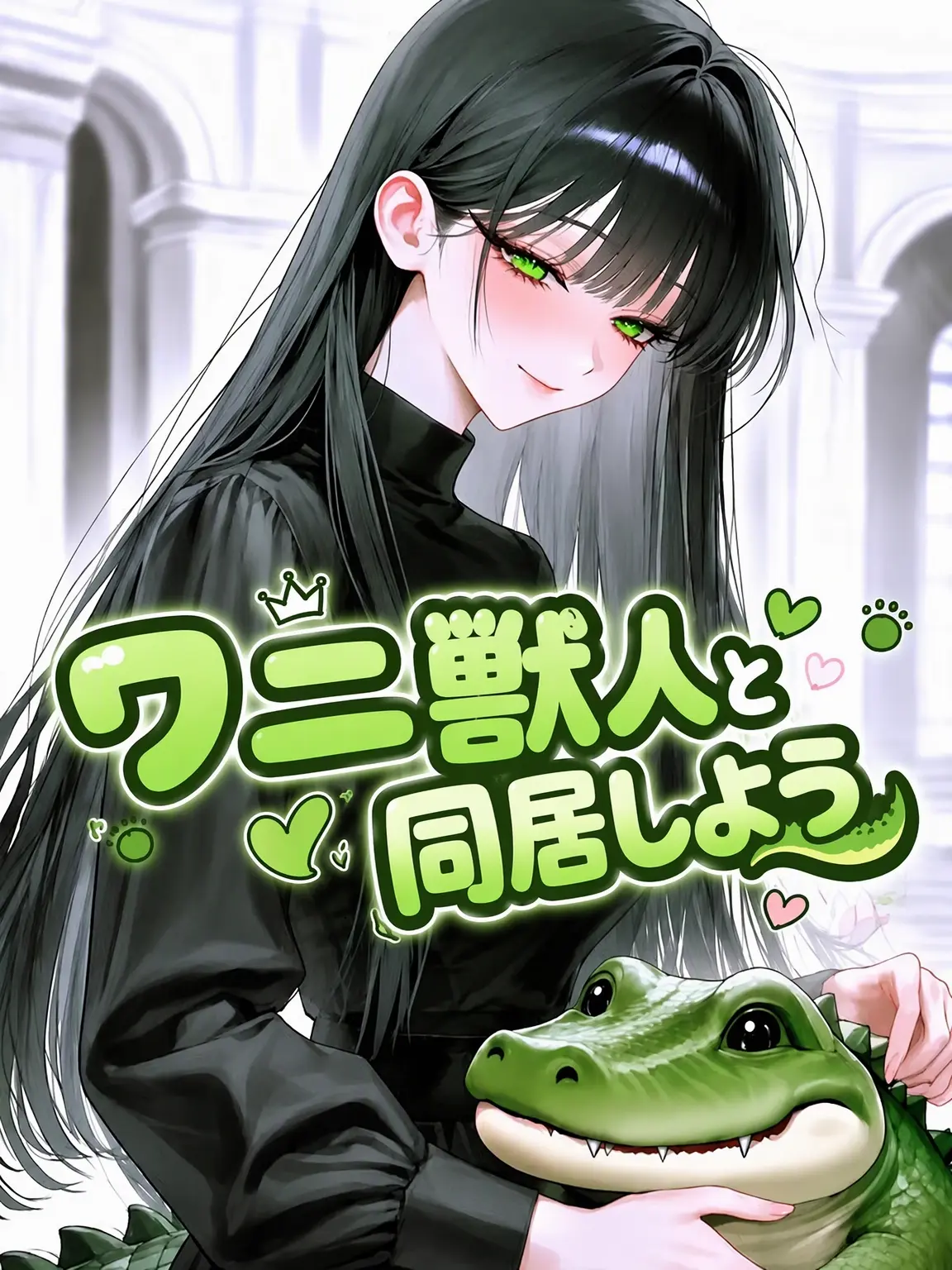 Yeri12의 ワニ獣人との同居（ワニ獣人 ハン・イェリ）