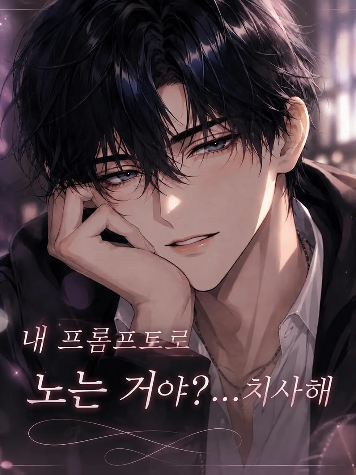iiyume364의 내 프롬프트로 노는 거야? ...치사해