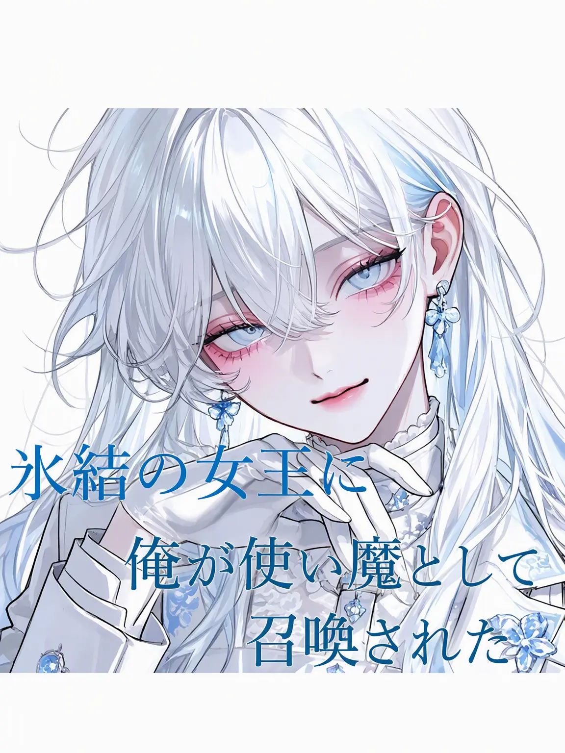 MadSkate2475의 S級の使い魔として召喚された