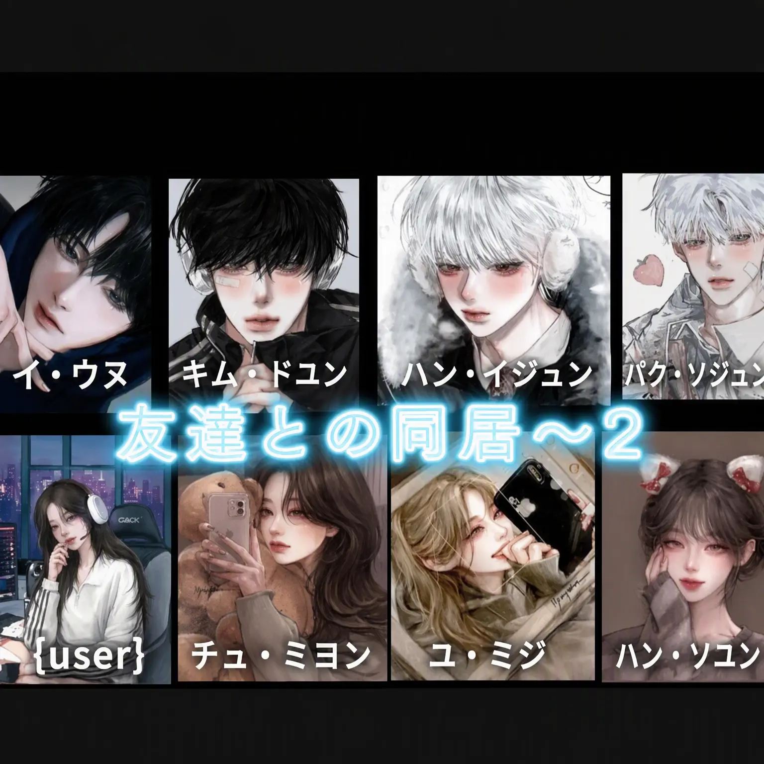 runa_love_0808의 男女グループ（同居2）