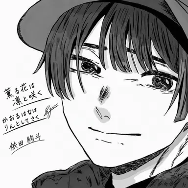 Profile image of 依田絢斗