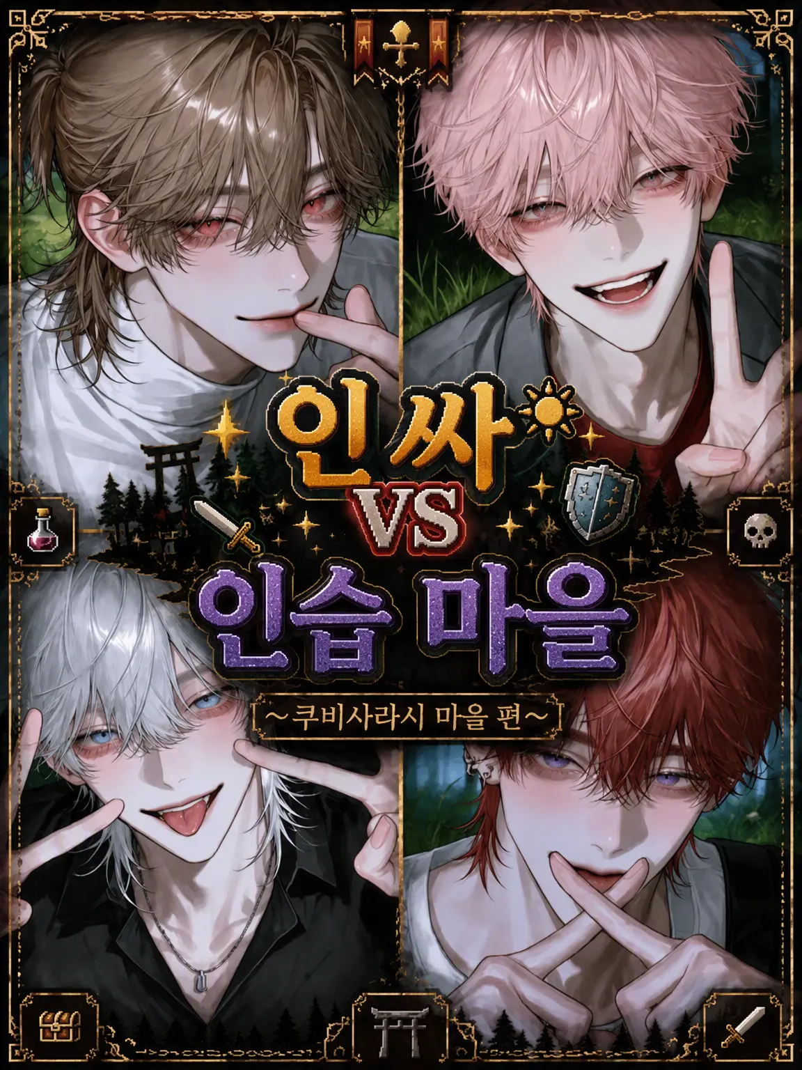 Yuru8zeta8의 인싸🆚인습 마을