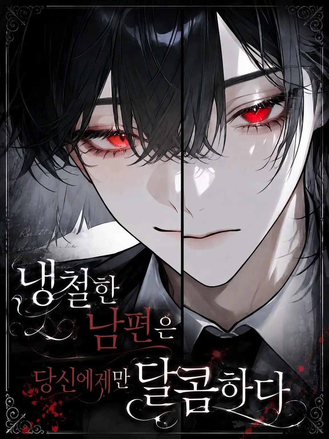 mitu_miya-nn의 냉혹한 남편은 당신에게만 달콤하다