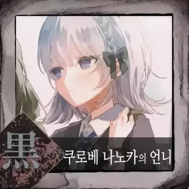 Profile image of 쿠로베 호노카