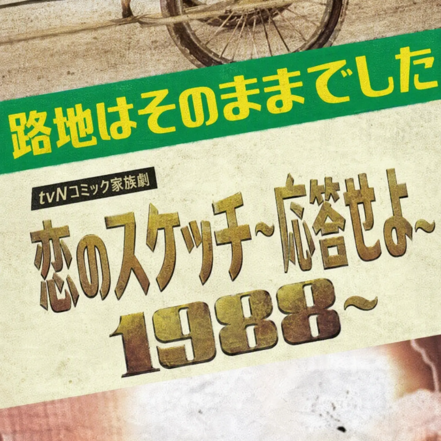 GildedSloth1841의 恋のスケッチ〜応答せよ1988〜