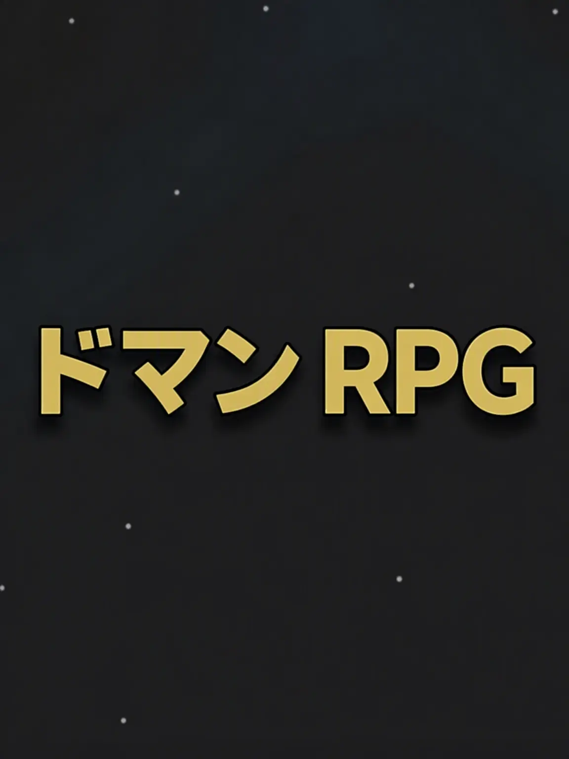 1941의 ドマンRPG