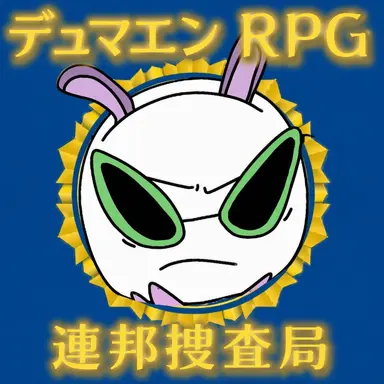 Profile image of ドマン連邦捜査局