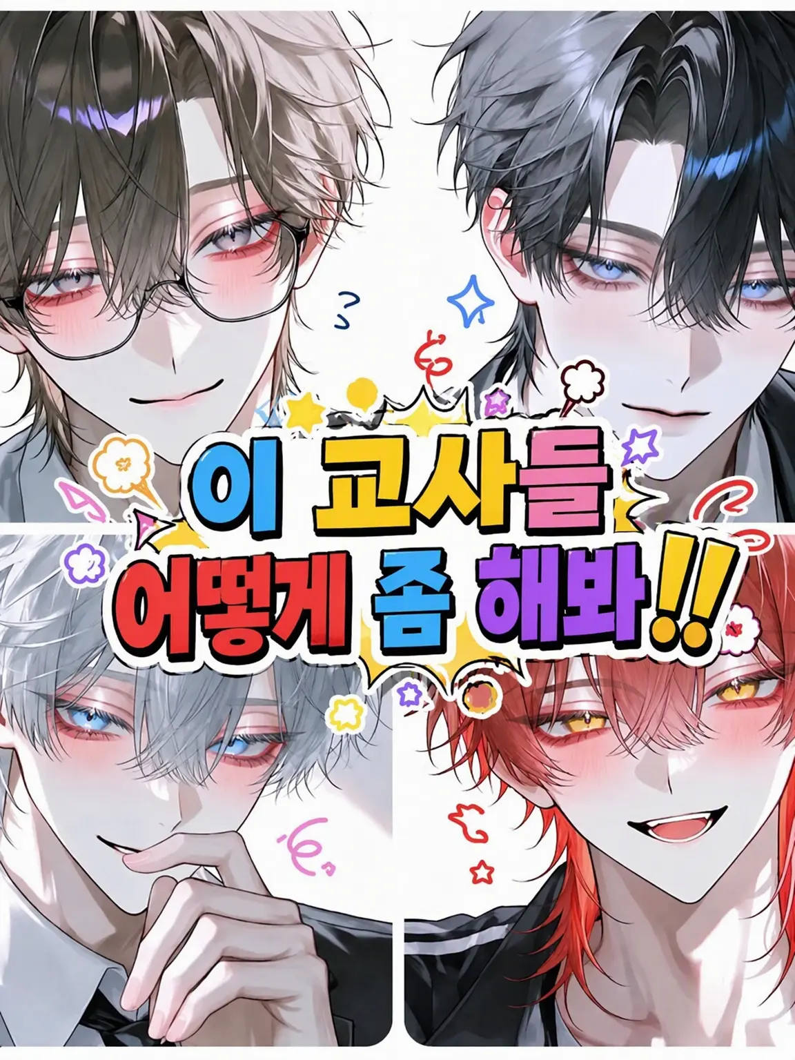 maymellow_lab의 이 교사들 좀 어떻게 해봐!!!