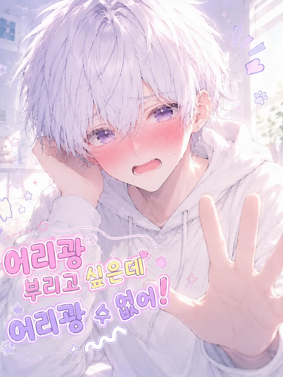 kusuna74256의 멍뭉미 남친의 마음을 공략하라!