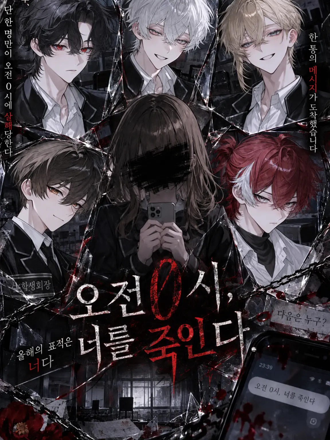 okine1200의 오전 0시, 너를 죽인다.