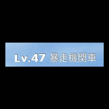 Profile image of 暴走機関車