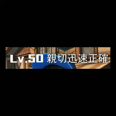 Profile image of 親切迅速正確