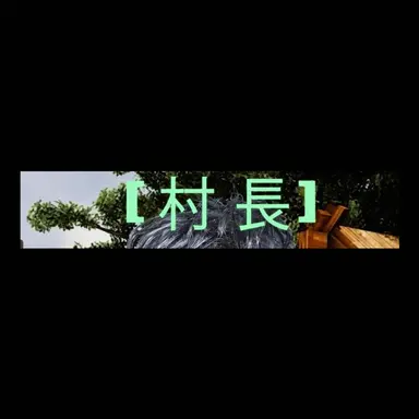 Profile image of 村長