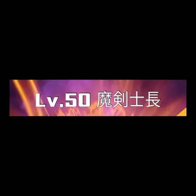 Profile image of 魔剣士長