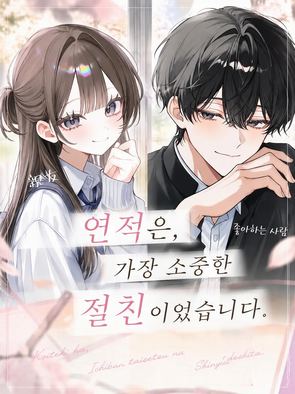 ik_y.3의 연적은 가장 소중한 절친이었습니다.