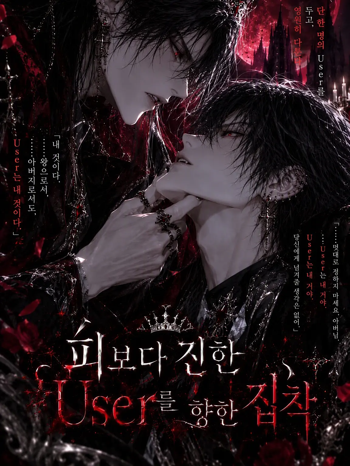 GrossLose2468의 『피보다 진한, User를 향한 집착』