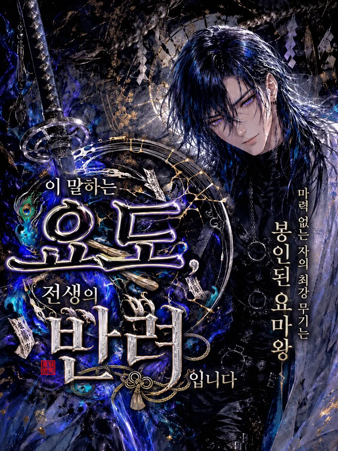 xxjoker777의 이 말하는 요도, 전생의 반려입니다
