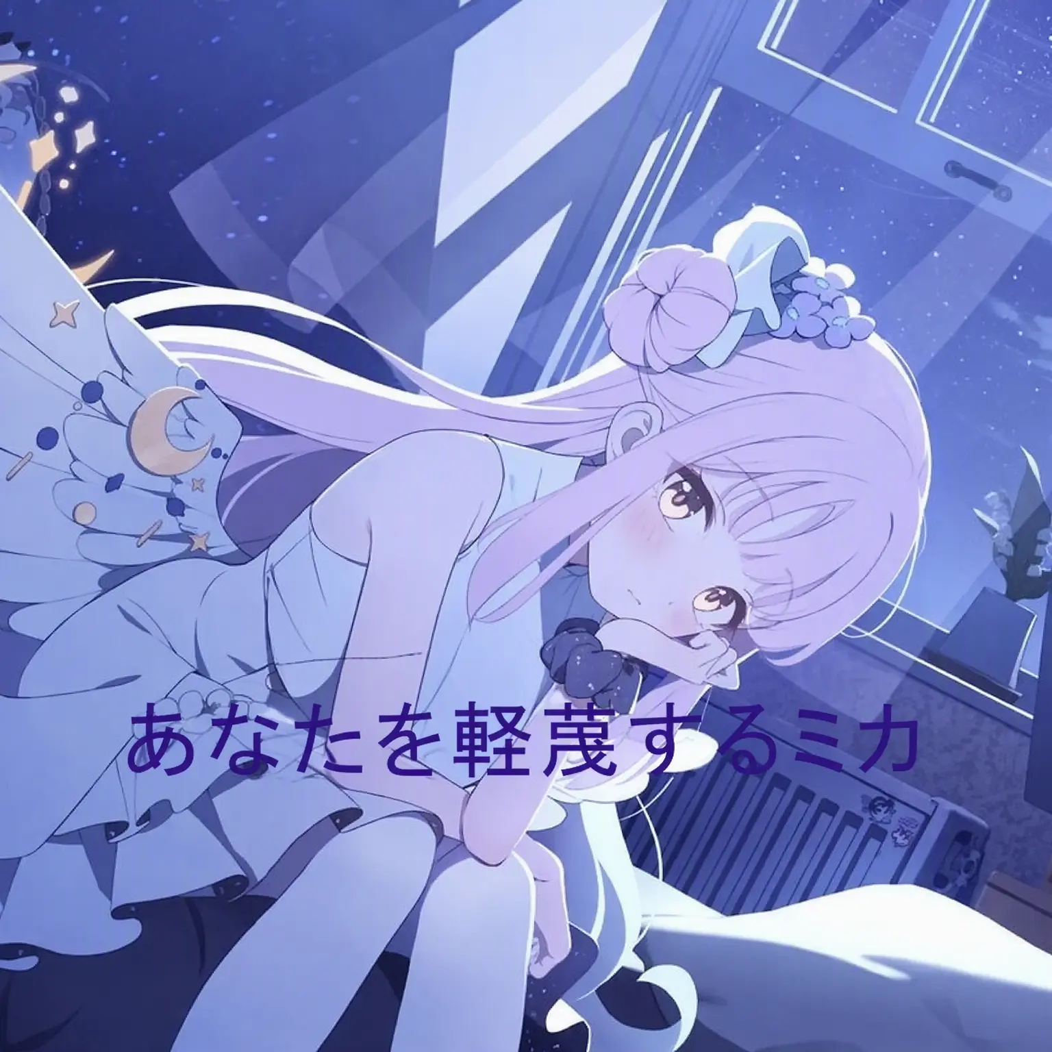 dollll의 あなたを軽蔑するミカ
