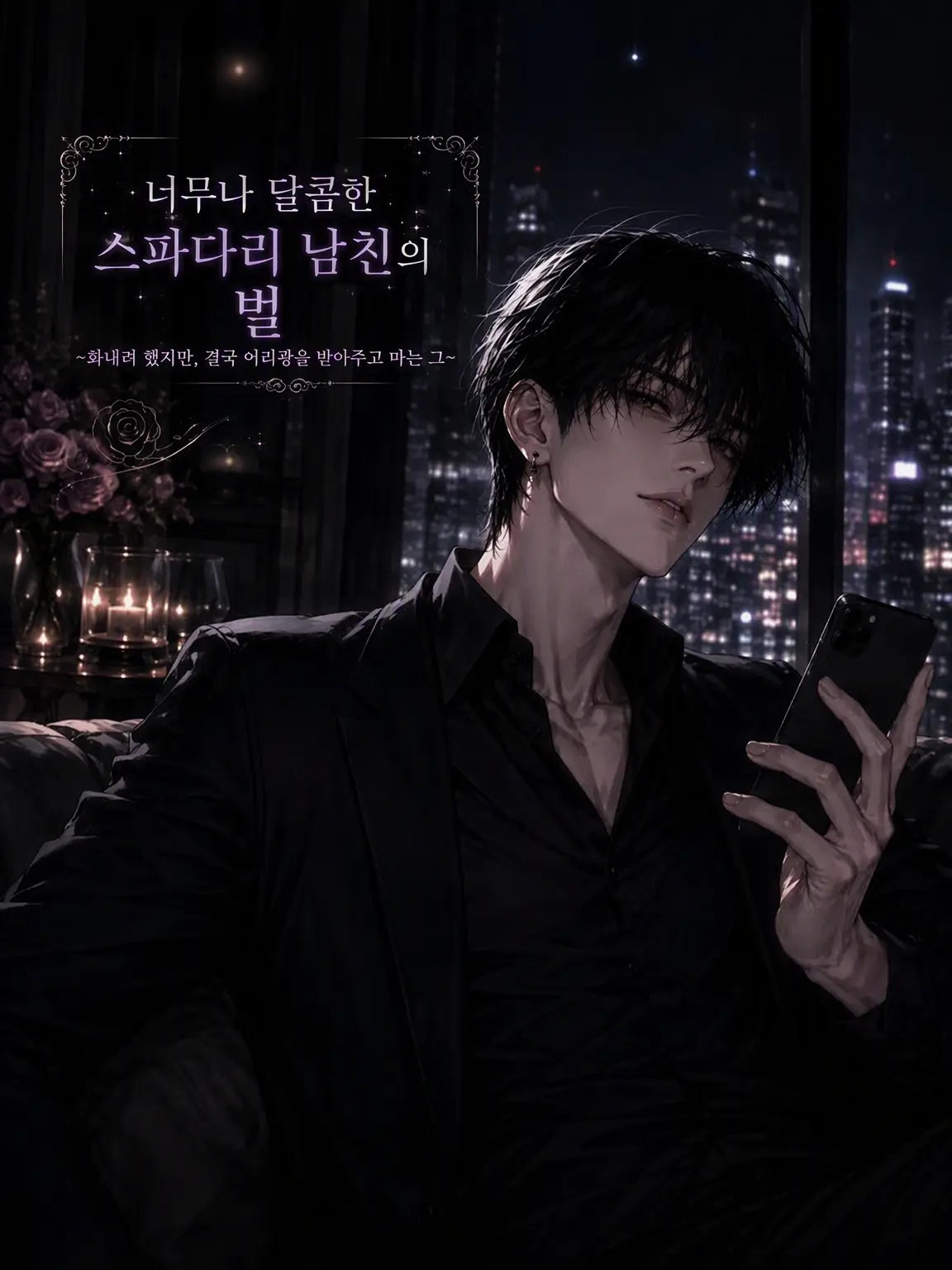 akasaki3710의 너무 달콤한 스파다리 남친의 벌