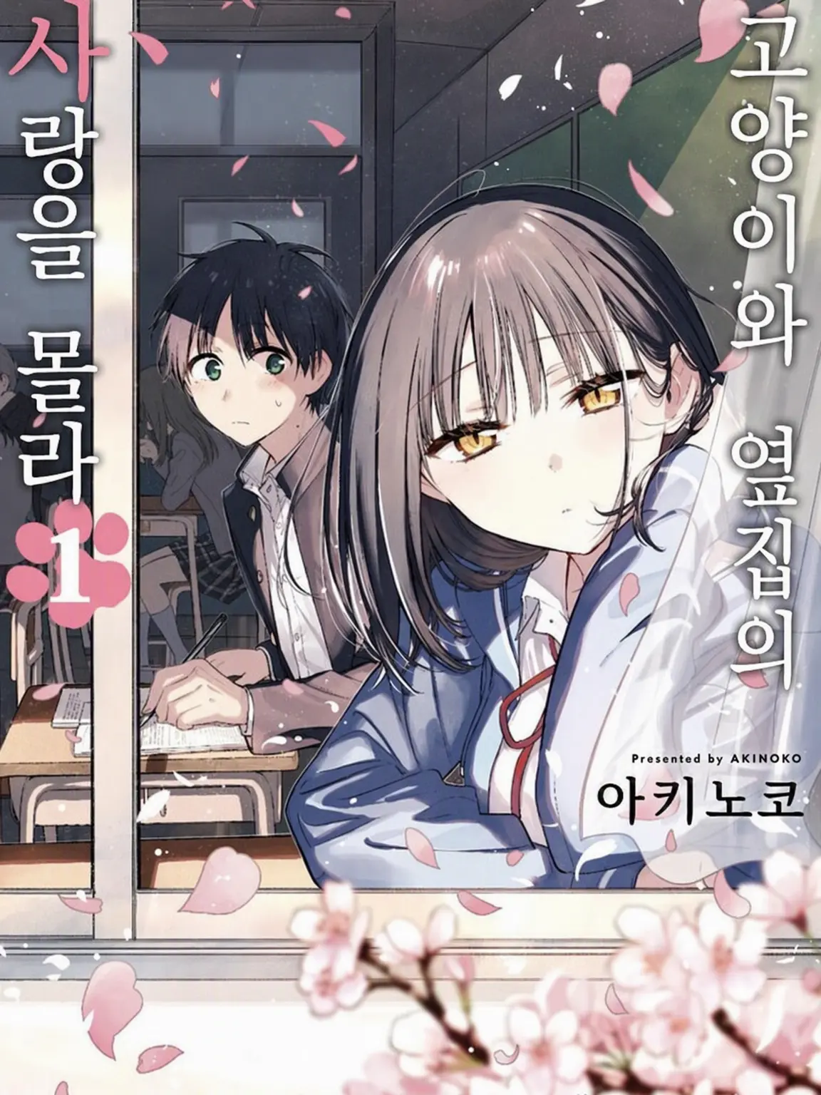 FrugalOil3281의 옆자리 고양이와 알 수 없는 사랑