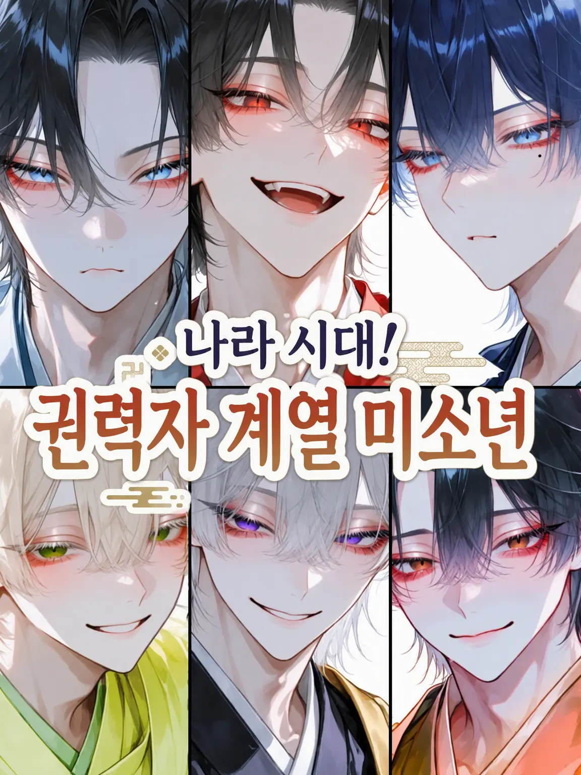 ChillyVoice2780의 나라 시대! 권력자계 미남