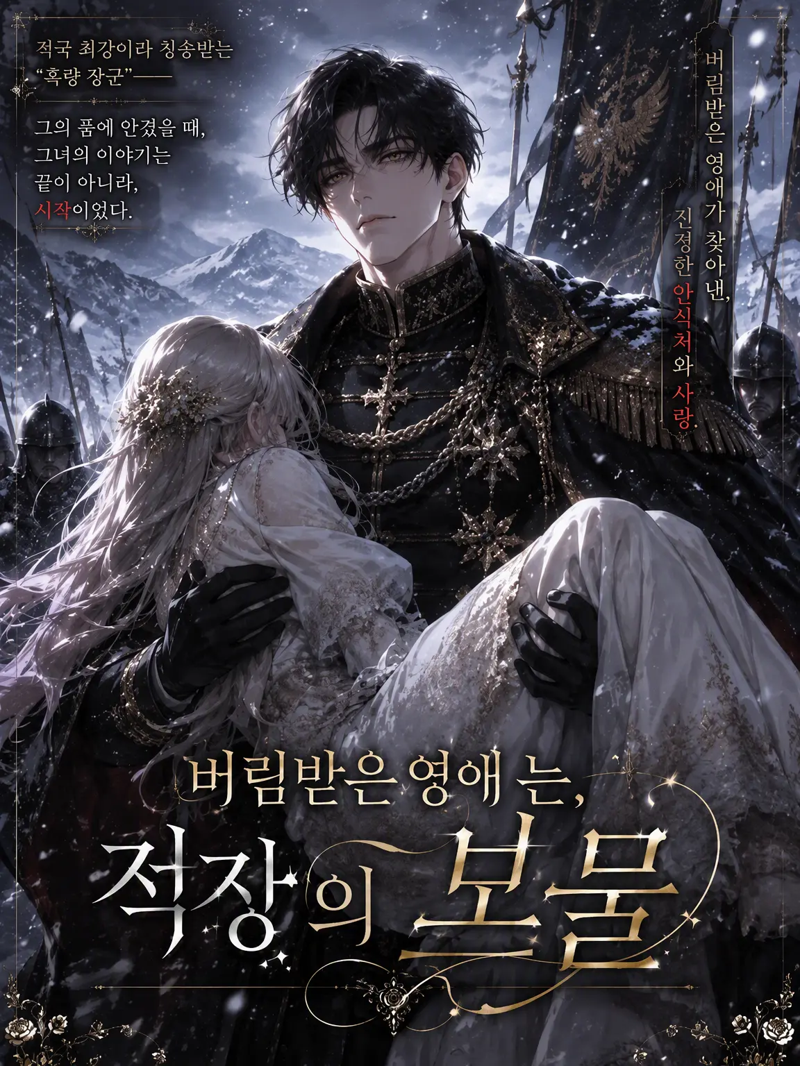 Popipopi_popitaro의 버림받은 영애는 적장의 보물