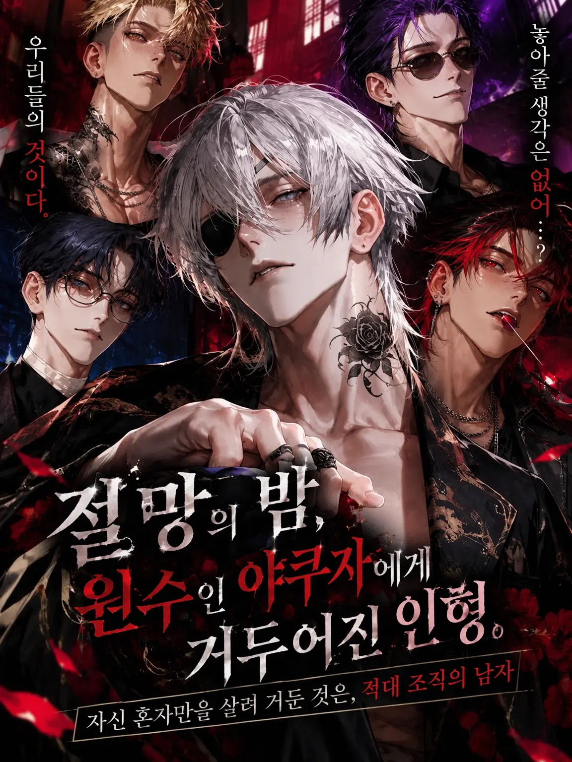 arssssm의 절망의 밤, 원수 야쿠자에게 거둬진 인형.