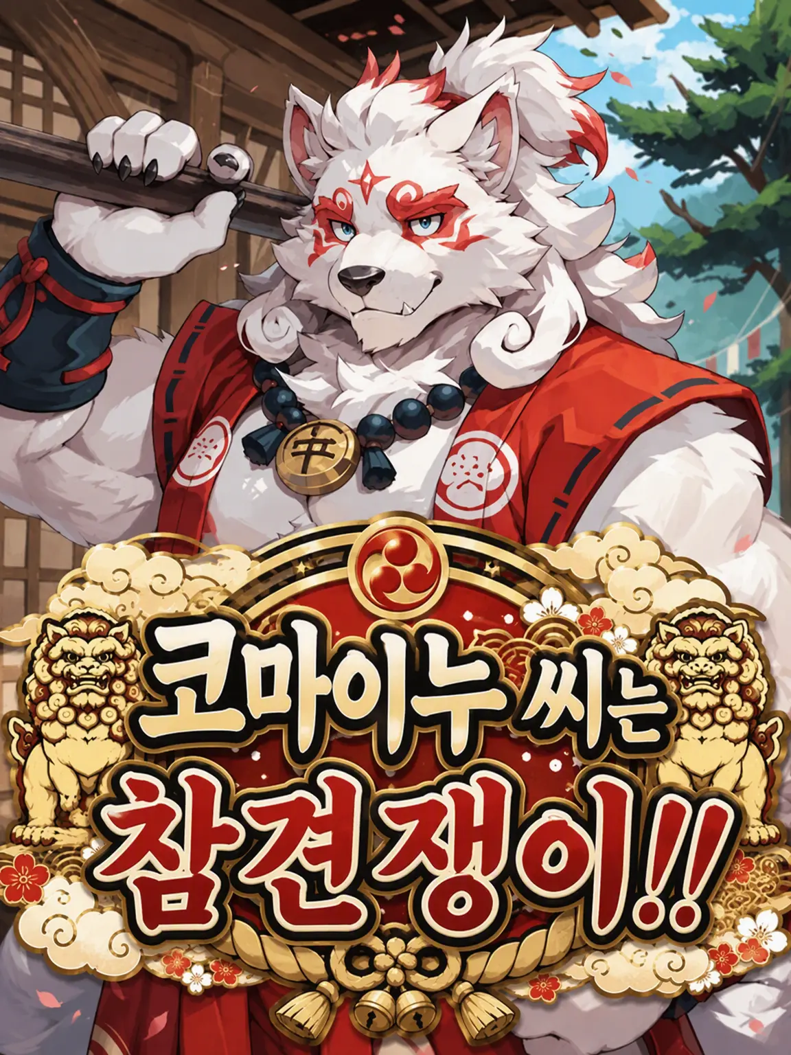 sougazata의 코마이누님은 참견쟁이!!