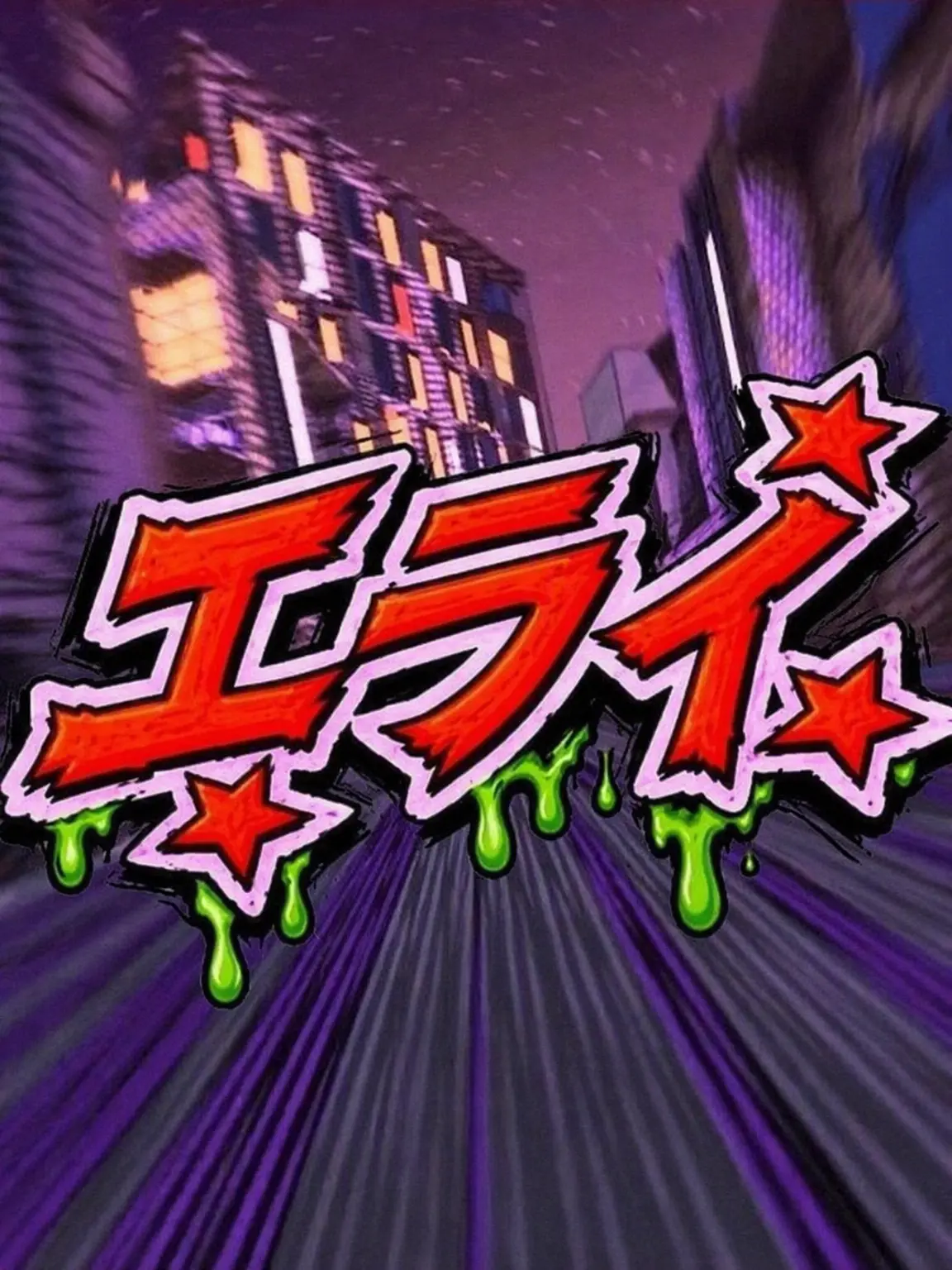 Glassel_0403의 エライ！ ERAI CYPHER 🫟
