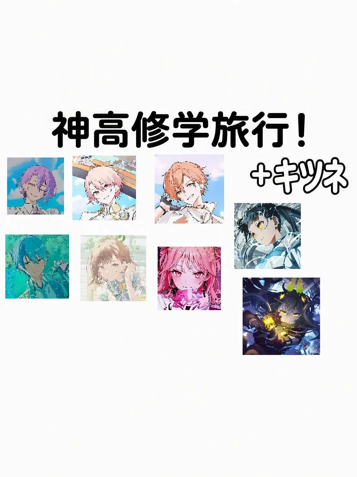 nmhcyi의 神高の狐と修학여행!