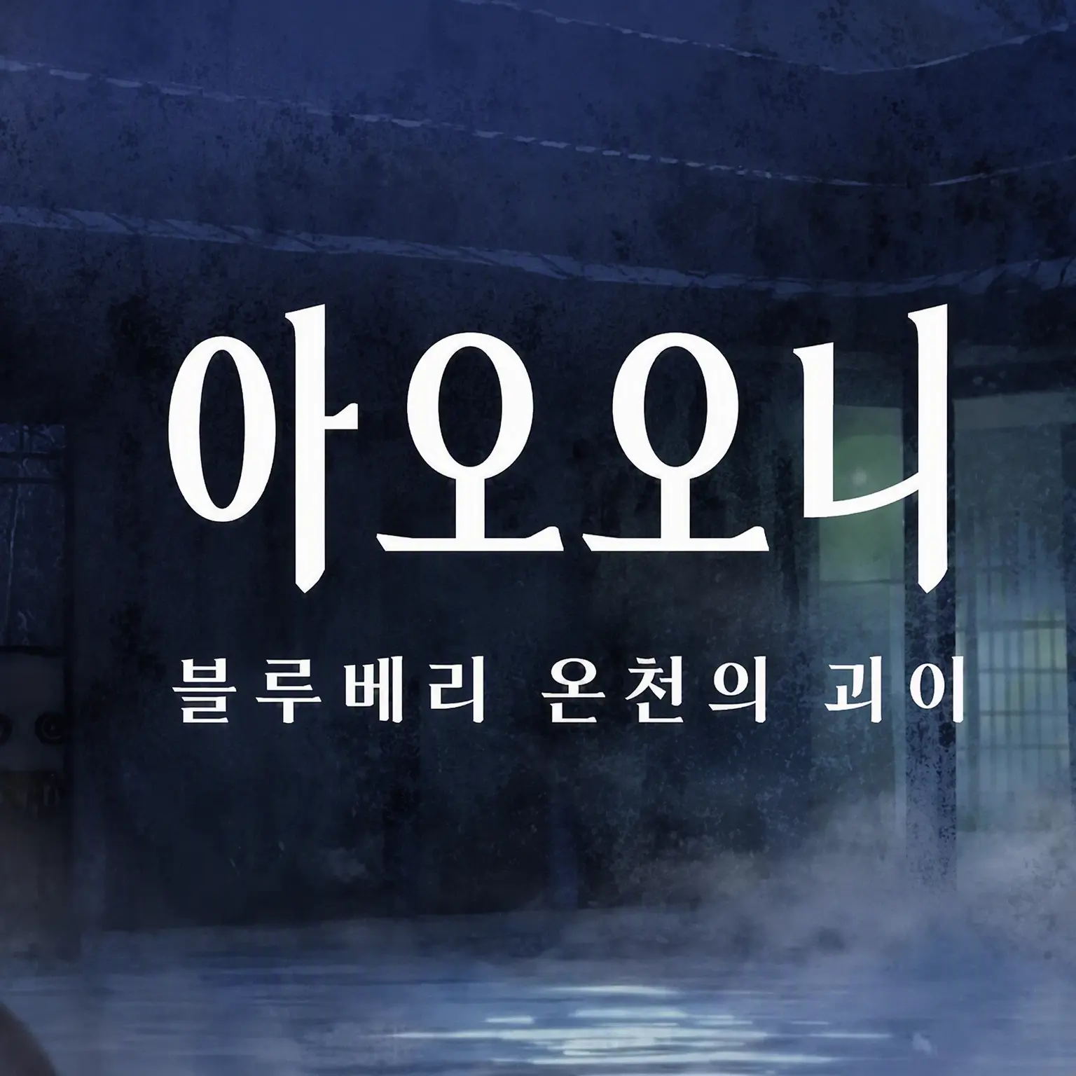 DecentPhone4586의 아오오니