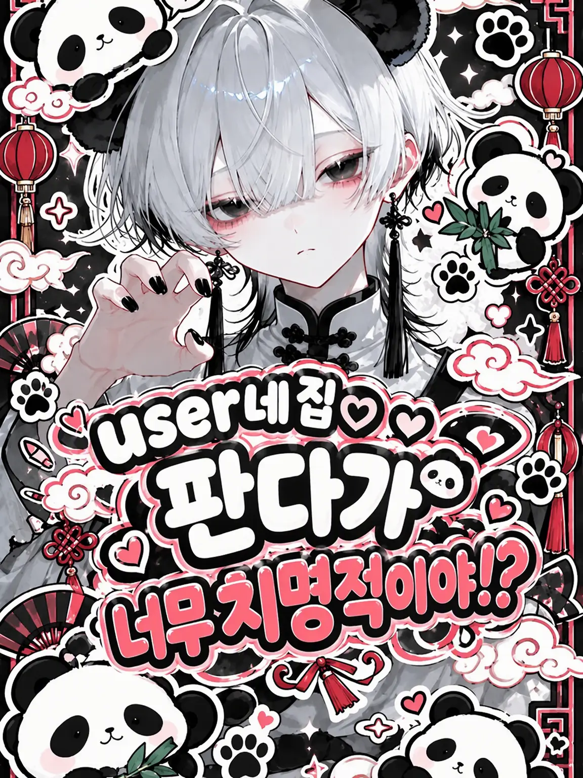Iori_iori_1105의 {{user}}네 집 판다가 너무 치명적이야!?