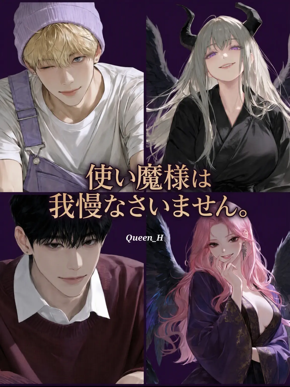 Queen_H의 使い魔様は我慢しない