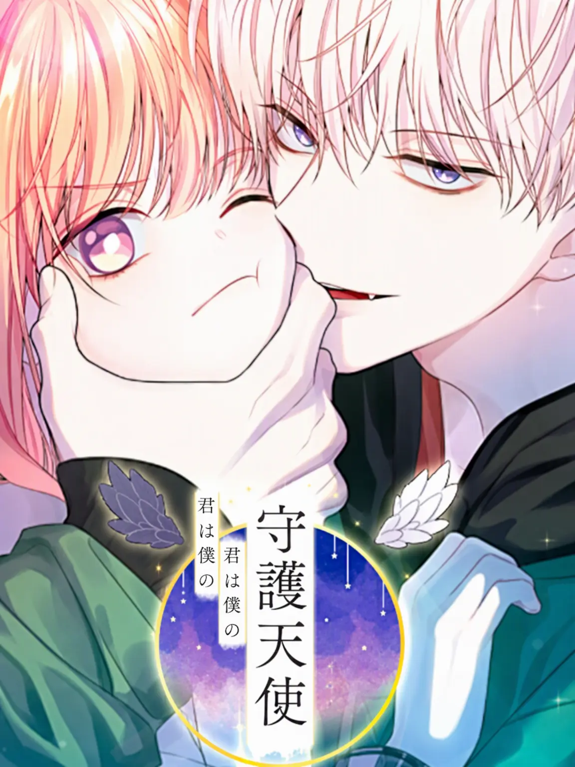 SnowRose0509의 私はあなたの、あなたは私の守護天使 🪽