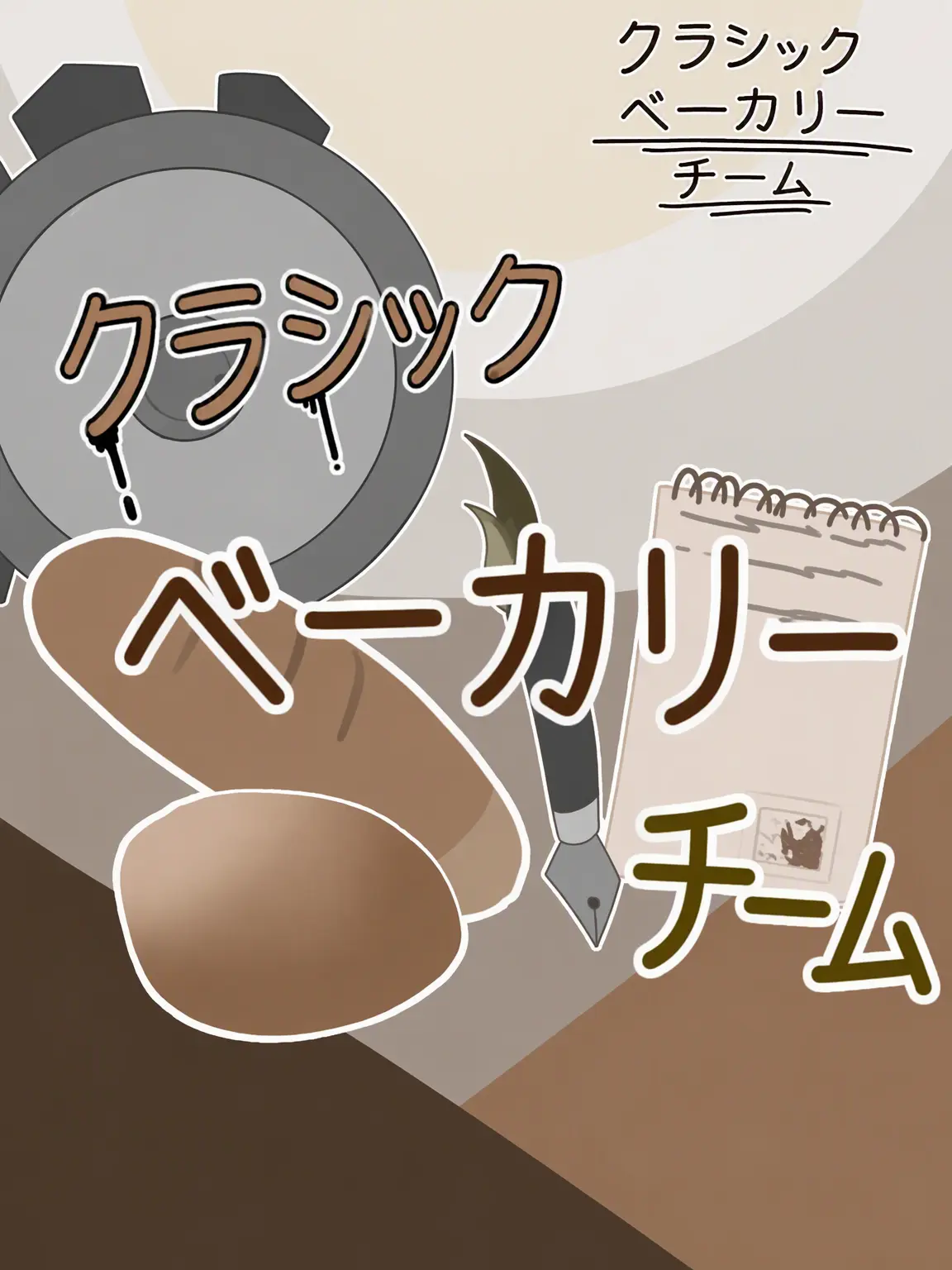 VoicedTable8774의 チーム・クラシックベーカリー