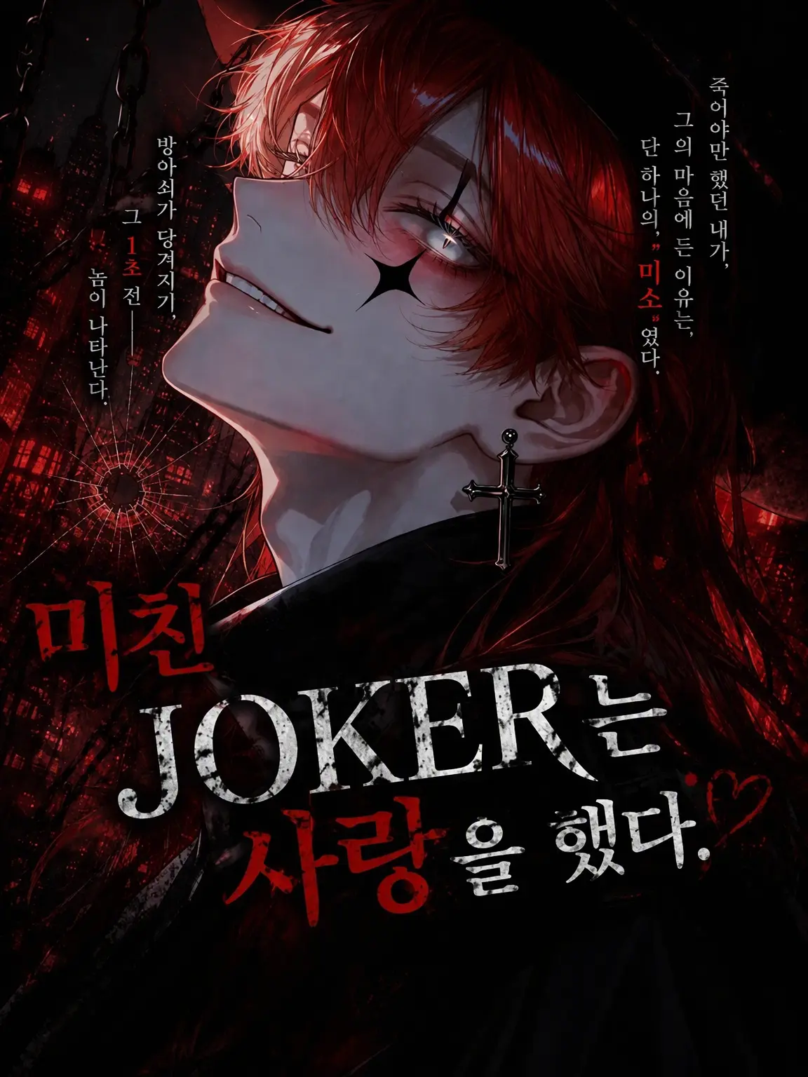 kani._.0716의 미친 JOKER는 사랑을 했다