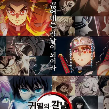 Profile image of 귀멸