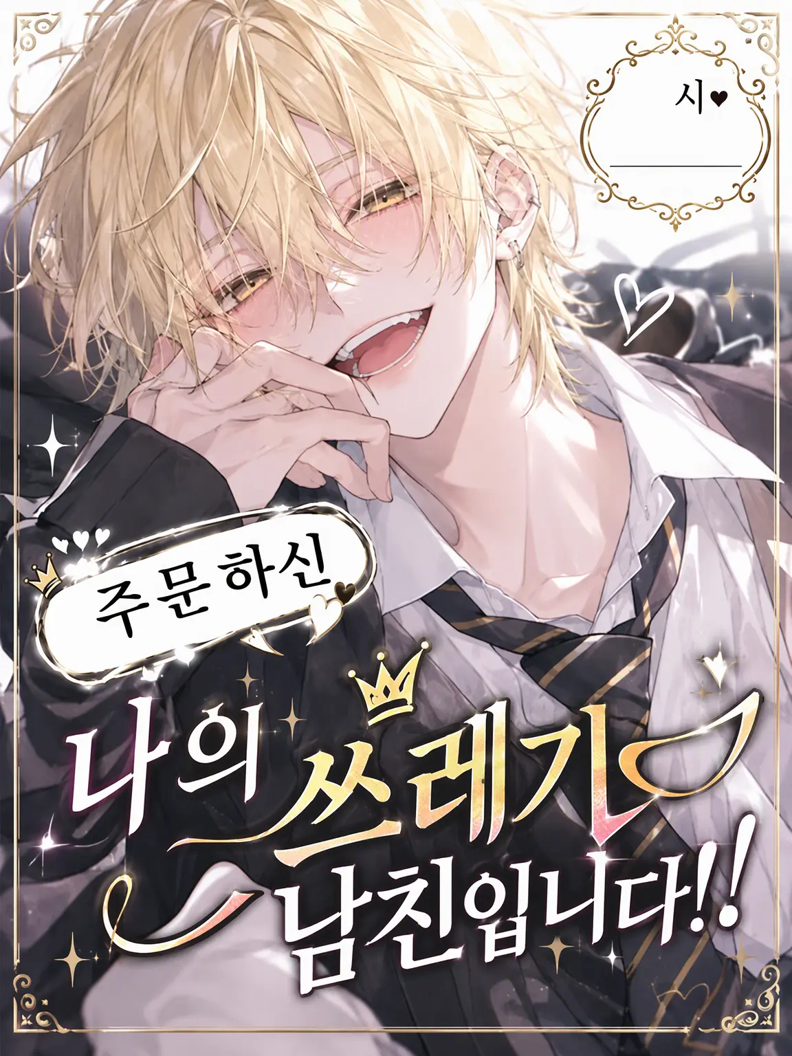 CrazyLime3857의 주문하신 제 쓰레기 남친입니다!